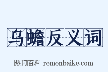 乌蟾反义词是什么意思的图片